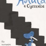 Алиса в Суссексе. По мотивам произведений Льюиса Кэрролла и Х.К. Артманна