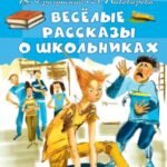 Весёлые рассказы о школьниках