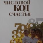 Числовой код счастья