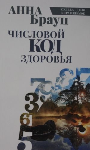 Числовой код здоровья Числовой код здоровья