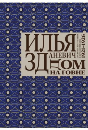 Дом на говне Дом на говне