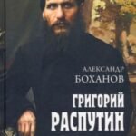 Григорий Распутин