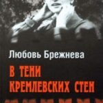 В тени кремлевских стен. Племянница генсека