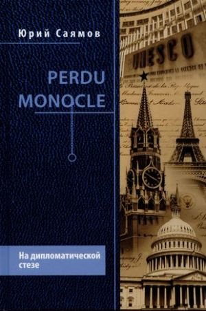 Perdu Monocle. На дипломатической стезе Perdu Monocle. На дипломатической стезе