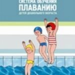 Система обучения плаванию детей дошкольного возраста.