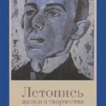 Летопись жизни и творчества О.Э. Мандельштама