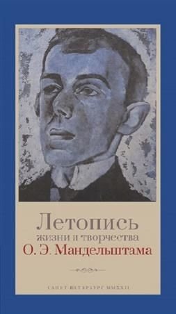 Летопись жизни и творчества О.Э. Мандельштама Летопись жизни и творчества О.Э. Мандельштама
