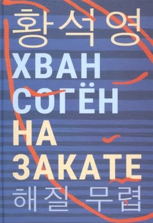 На закате На закате