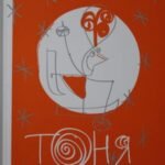 Тоня Глиммердал