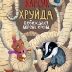 Барсук Хруйда побеждает корень хрена