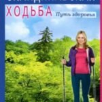 Скандинавская ходьба. Путь здоровья