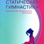 Статическая гимнастика. Комплексное оздоровление организма