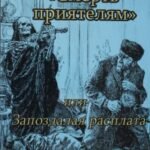 Смерть приятелям, или Запоздалая расплата