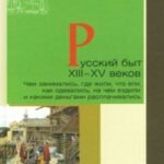 Русский быт XIII-XV веков