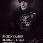 Воспоминания великого князя Гавриила Константиновича