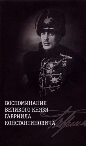 Воспоминания великого князя Гавриила Константиновича