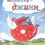 Малютка-джинн