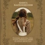 Книга вдохновения. Сезонные рецепты, стиль и идеи домашнего декора на каждое время года