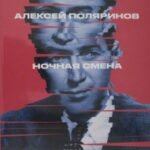 Ночная смена