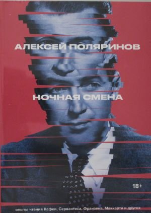 Ночная смена Ночная смена