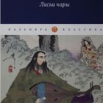 Лисьи чары: рассказы