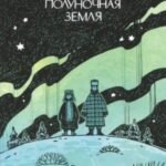 Полуночная земля