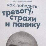 Чай с психологом. Как победить тревогу, страхи и панику