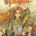 Тайрин. Семь прях. Книга третья