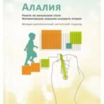 Алалия. Работа на начальном этапе. Формирование навыков базового уровня