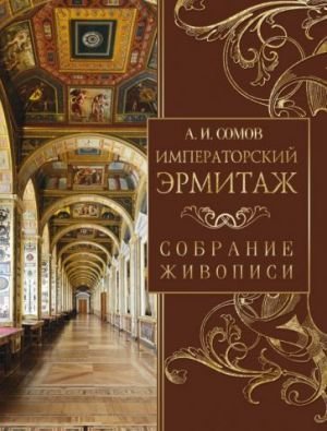 Императорский Эрмитаж. Собрание живописи Императорский Эрмитаж. Собрание живописи