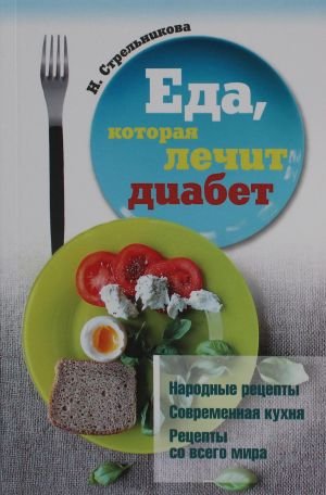 Еда, которая лечит диабет Еда, которая лечит диабет