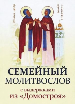 Семейный молитвослов с выдержками из "Домостроя" Семейный молитвослов с выдержками из "Домостроя"