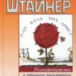 Розенкрейцерство и принцип посвящения