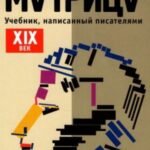 Литературная матрица. Учебник, написанный писателями. XIX век