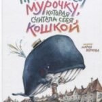 Про китессу Мурочку, которая считала себя кошкой
