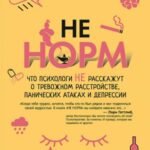 НЕ НОРМ.Что психологи не расскажут о тревожном расстр., панических атаках и депрссии