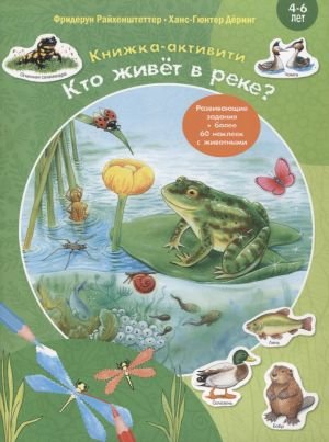 Кто живет в реке? Книжка-активити Кто живет в реке? Книжка-активити