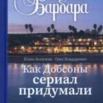 Санта-Барбара. Как Добсоны сериал придумали