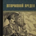 Штормовой предел