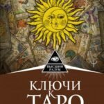 Ключи к Таро. Секретная магия Старших Арканов: глубинное толкование