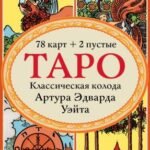 Таро. Классическая колода Артура Эдварда Уэйта (78 карт, 2 пустые в коробке)