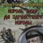 Король умер. Да здравствует король!