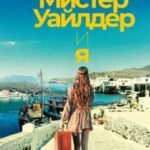 Мистер Уайлдер и я