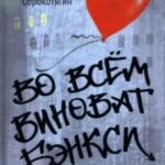 Во всём виноват Бэнкси