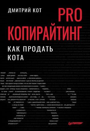 PRO копирайтинг.Как продать кота