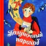 Полуночный пароход. Волшебная повесть