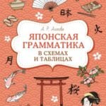 Японская грамматика в схемах и таблицах