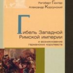 Гибель Западной Римской империи и возникновение германских королевств