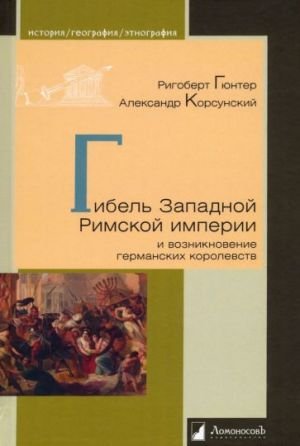 Гибель Западной Римской империи и возникновение германских королевств Гибель Западной Римской империи и возникновение германских королевств