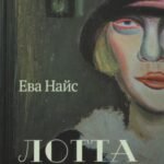 Лотта Ленья. В окружении гениев: роман